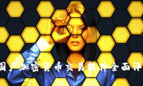 2023年国产加密货币交易软件全面评测与推荐