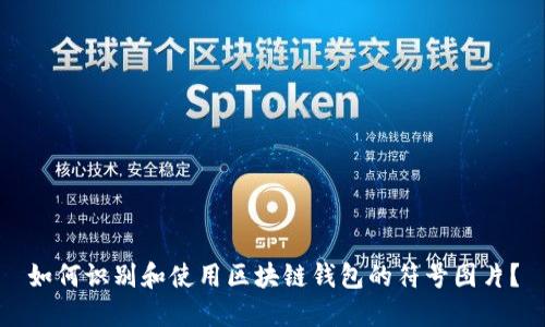 如何识别和使用区块链钱包的符号图片？