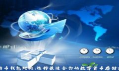 比特币钱包对比：选择最适合你的数字货币存储