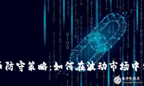 加密货币防守策略：如何在波动市场中保护投资