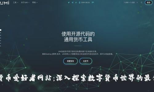 加密货币爱好者网站：深入探索数字货币世界的最佳平台