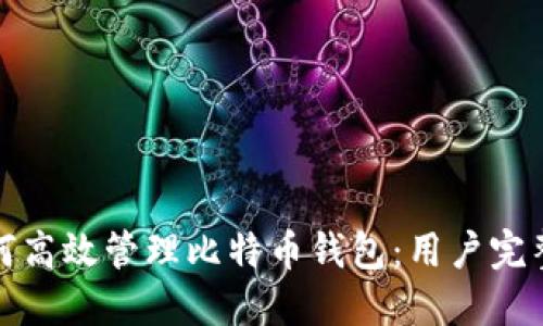 : 如何高效管理比特币钱包：用户完整指南