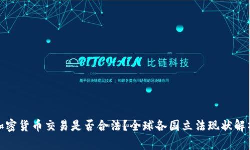 加密货币交易是否合法？全球各国立法现状解析