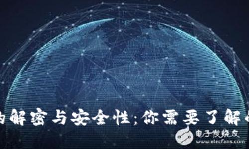 加密货币的解密与安全性：你需要了解的基本知识
