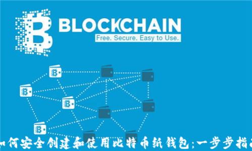 
如何安全创建和使用比特币纸钱包：一步步指南
