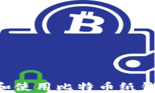 
如何安全创建和使用比特币纸钱包：一步步指南