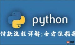 区块链钱包付款流程详解：全方位指南与实操图