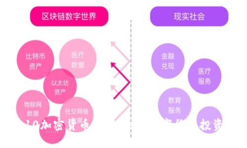 比特10加密货币：了解未来数字货币投资趋势