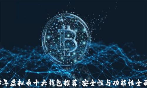 
2023年虚拟币十大钱包推荐：安全性与功能性全面解析