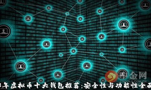 
2023年虚拟币十大钱包推荐：安全性与功能性全面解析