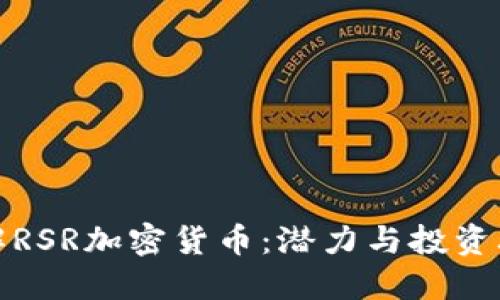 详解RSR加密货币：潜力与投资攻略