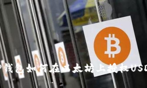TP钱包如何在以太坊上授权USDT