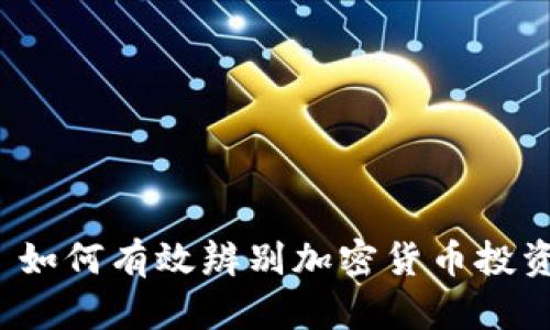 Title: 如何有效辨别加密货币投资机会？