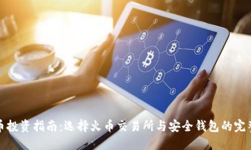 比特币投资指南：选择火币交易所与安全钱包的完整手册