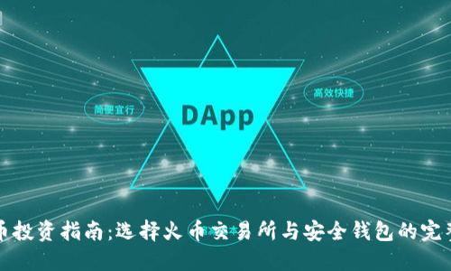 比特币投资指南：选择火币交易所与安全钱包的完整手册