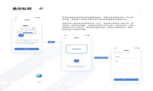 比特币钱包的云备份：安全性与便捷性的完美结合
