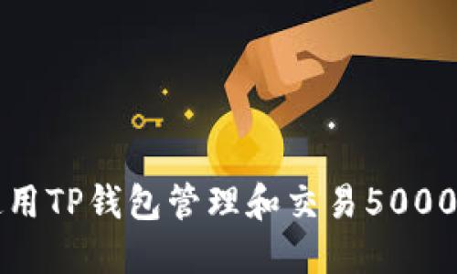 如何使用TP钱包管理和交易5000 USDT