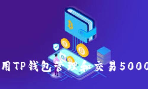 如何使用TP钱包管理和交易5000 USDT