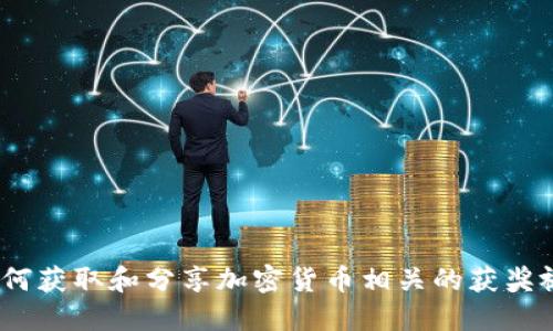 : 如何获取和分享加密货币相关的获奖视频？