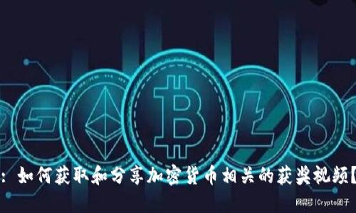 : 如何获取和分享加密货币相关的获奖视频？