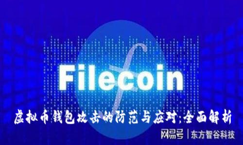 虚拟币钱包攻击的防范与应对：全面解析