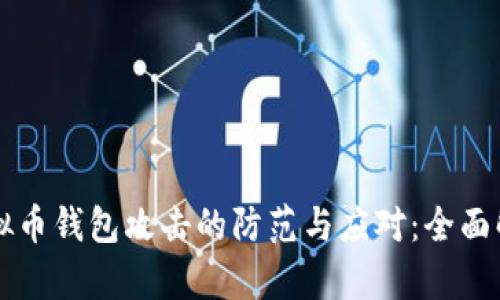 虚拟币钱包攻击的防范与应对：全面解析