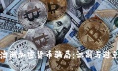 详解澳洲加密货币骗局：识别与避免陷阱