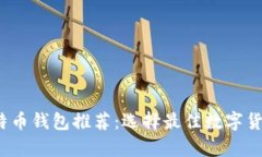 2023年比特币钱包推荐：选择最佳数字货币存储方