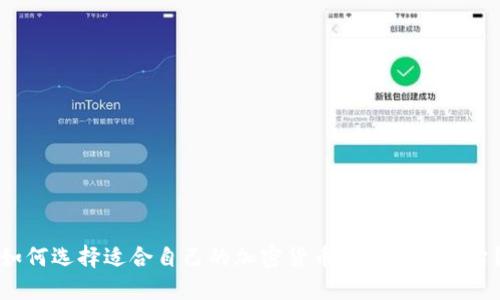 如何选择适合自己的加密货币期货交易平台？