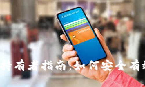 2023年最新加密货币持有者指南：如何安全有效地管理你的数字资产