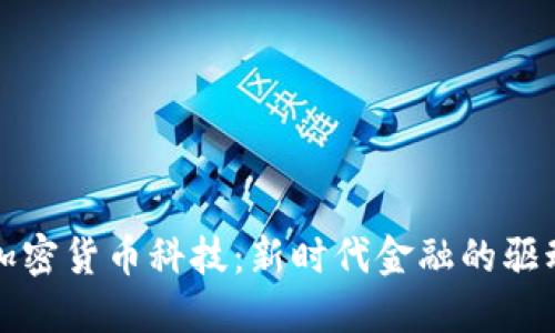 : 加密货币科技：新时代金融的驱动力