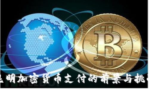   
昆明加密货币支付的前景与挑战