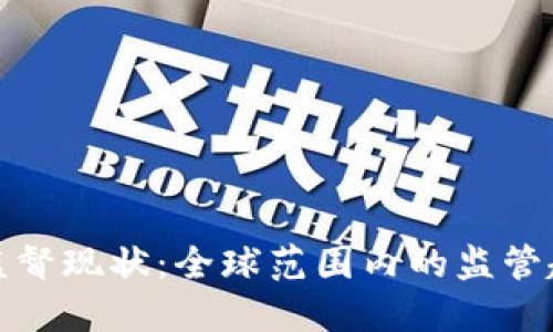 加密货币监督现状：全球范围内的监管趋势与挑战