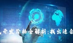 2023年区块链钱包开发价格全解析：找出适合你的
