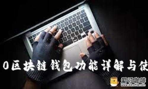 三星S10区块链钱包功能详解与使用指南