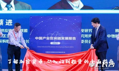 了解加密货币：从入门到投资的全面指南