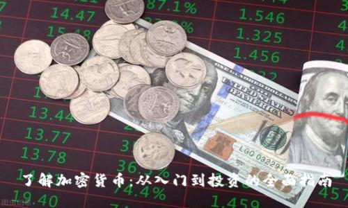 了解加密货币：从入门到投资的全面指南