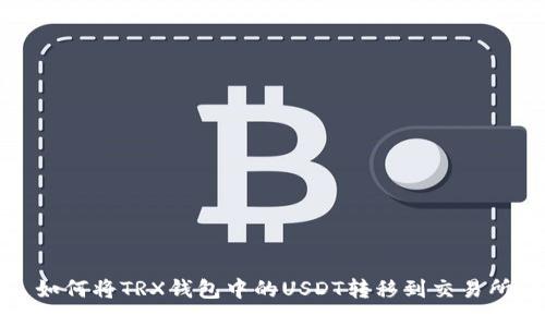 如何将TRX钱包中的USDT转移到交易所