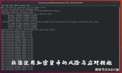 非法使用加密货币的风险与应对措施