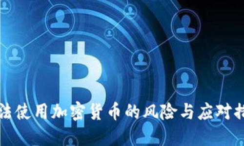 非法使用加密货币的风险与应对措施