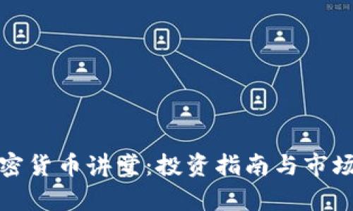 : 加密货币讲堂：投资指南与市场分析