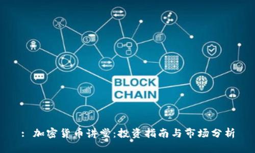 : 加密货币讲堂：投资指南与市场分析