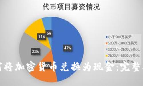 如何将加密货币兑换为现金：完整指南