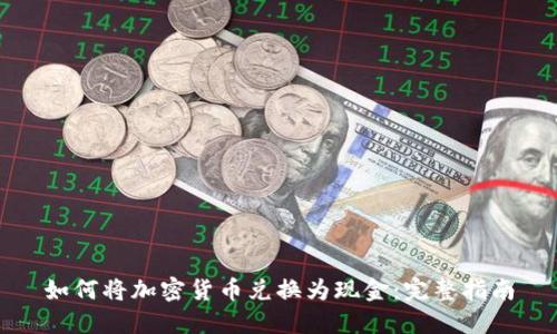 如何将加密货币兑换为现金：完整指南