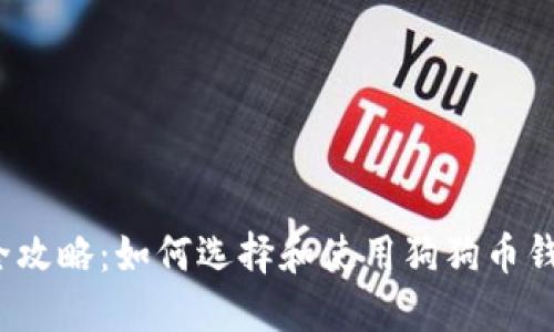 最全攻略：如何选择和使用狗狗币钱包？