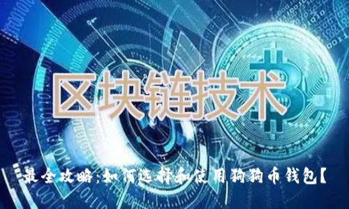 最全攻略：如何选择和使用狗狗币钱包？