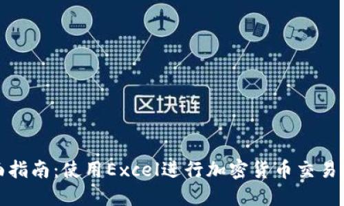 全面指南：使用Excel进行加密货币交易管理