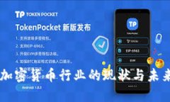 印度加密货币行业的现状与未来展望