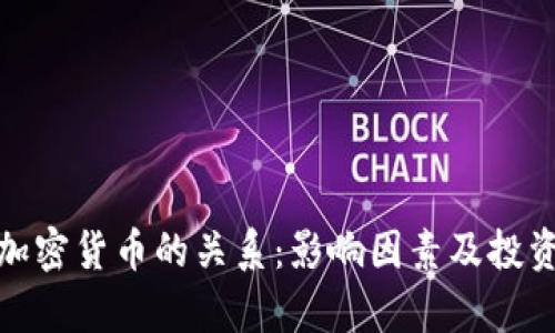 银汇率与加密货币的关系：影响因素及投资前景解析