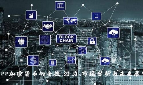 SPP加密货币的全貌：潜力、市场分析与未来展望